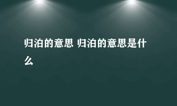 归泊的意思 归泊的意思是什么