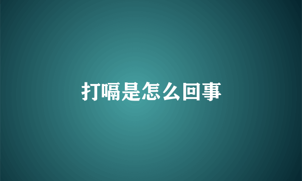 打嗝是怎么回事
