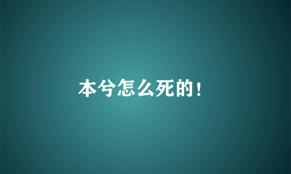 本兮怎么死的！