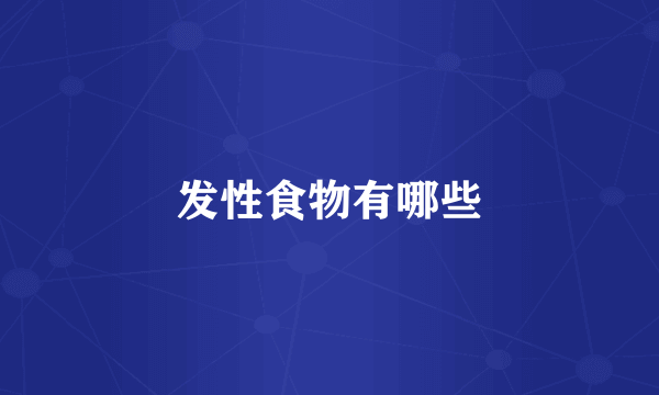 发性食物有哪些