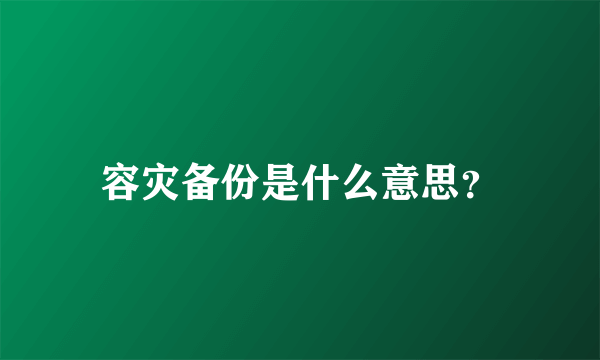 容灾备份是什么意思？