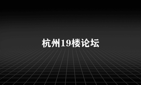 杭州19楼论坛