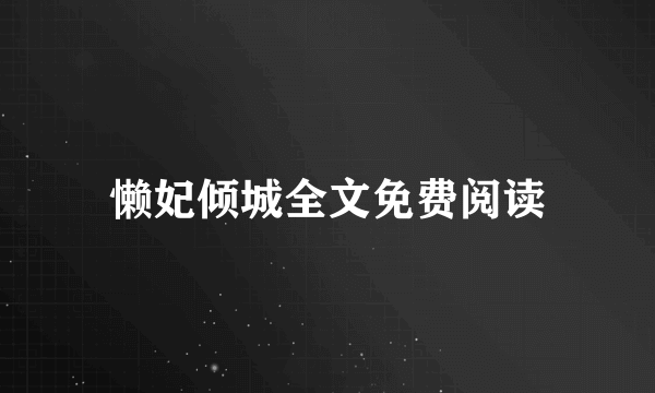 懒妃倾城全文免费阅读