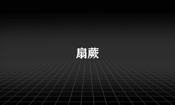 扇蕨
