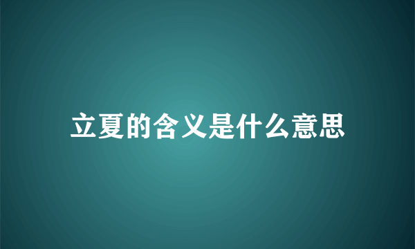 立夏的含义是什么意思