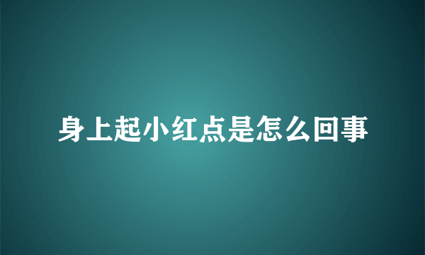 身上起小红点是怎么回事
