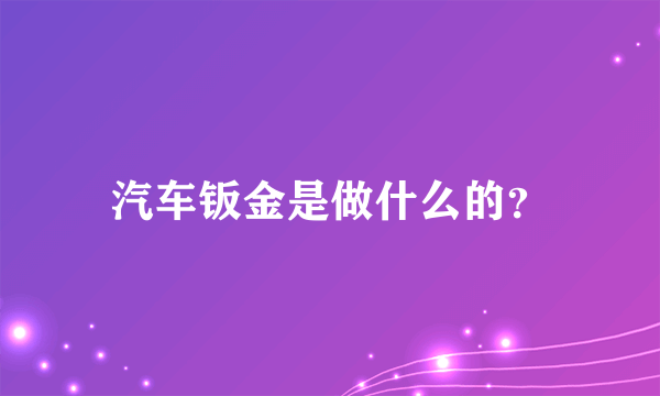 汽车钣金是做什么的？
