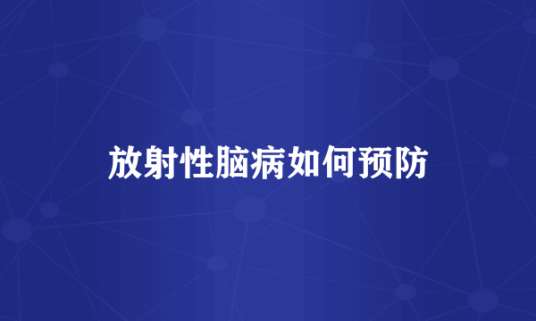 放射性脑病如何预防