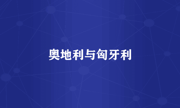 奥地利与匈牙利