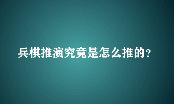 兵棋推演究竟是怎么推的？