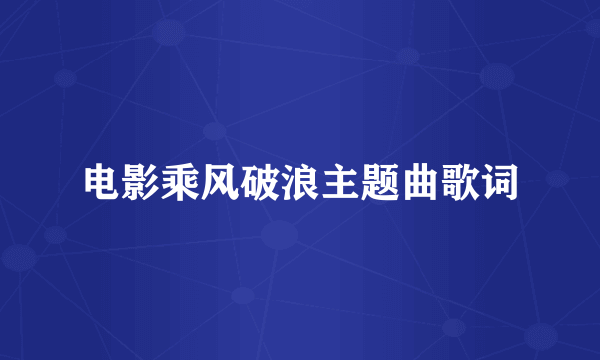 电影乘风破浪主题曲歌词