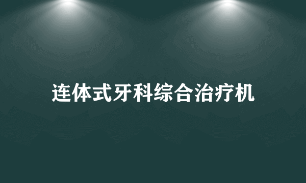 连体式牙科综合治疗机