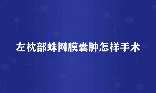 左枕部蛛网膜囊肿怎样手术