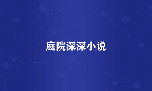 庭院深深小说