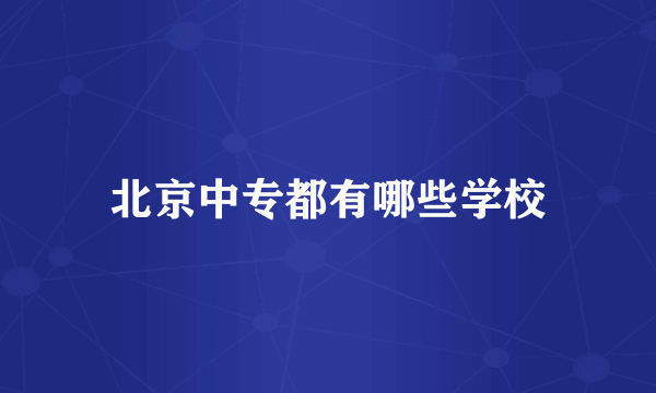北京中专都有哪些学校