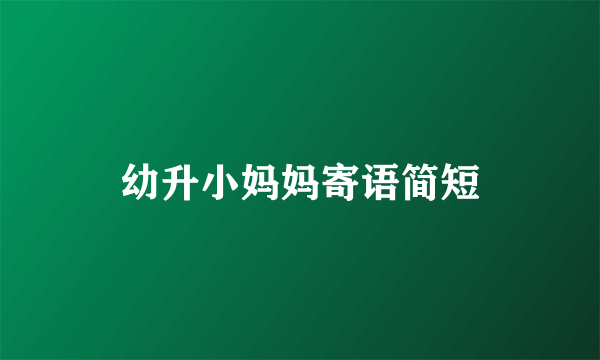 幼升小妈妈寄语简短