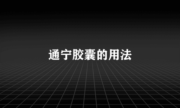 通宁胶囊的用法