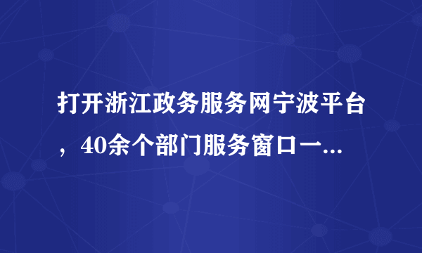 打开浙江政务服务网宁波平台，40余个部门服务窗口一字排开，从法规政策、人事任免，到行政处罚结果、审批办件公告，再到公开财政预决算、三公经费，均可在这里找到相应的公开信息。其直接目的是（　　）A.加强廉政建设，提高政府权威B. 杜绝权力的滥用，提高行政效率C. 加强自身职能转变，扩大政府职权D. 规范政府用权，让权力在阳光下运行