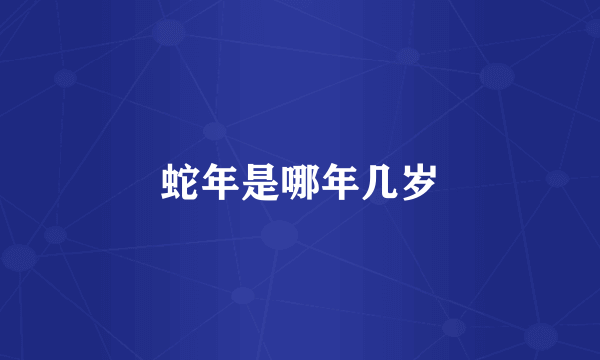 蛇年是哪年几岁