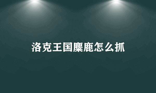 洛克王国麋鹿怎么抓