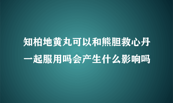 知柏地黄丸可以和熊胆救心丹一起服用吗会产生什么影响吗
