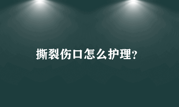 撕裂伤口怎么护理？