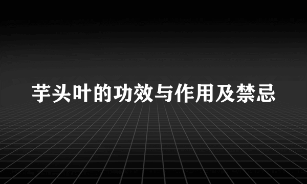 芋头叶的功效与作用及禁忌