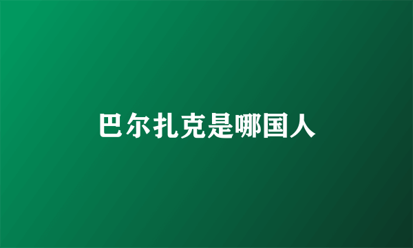 巴尔扎克是哪国人