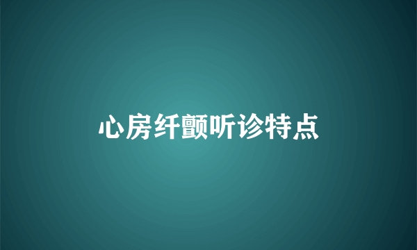 心房纤颤听诊特点