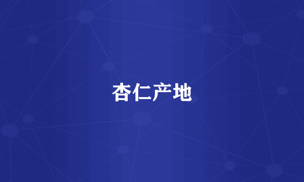 杏仁产地