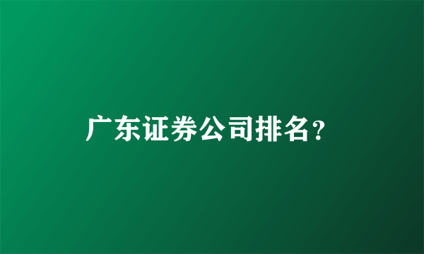 广东证券公司排名？