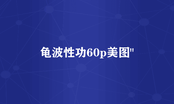 龟波性功60p美图