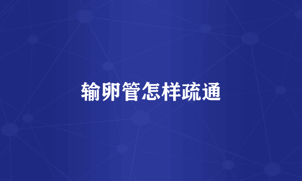 输卵管怎样疏通
