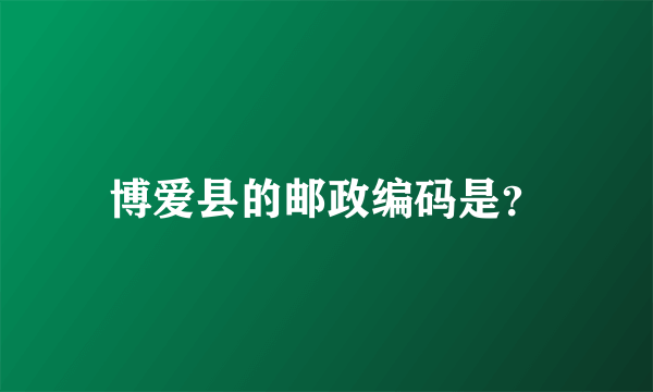 博爱县的邮政编码是？