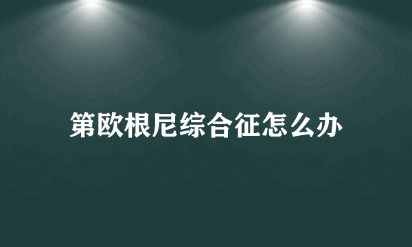 第欧根尼综合征怎么办