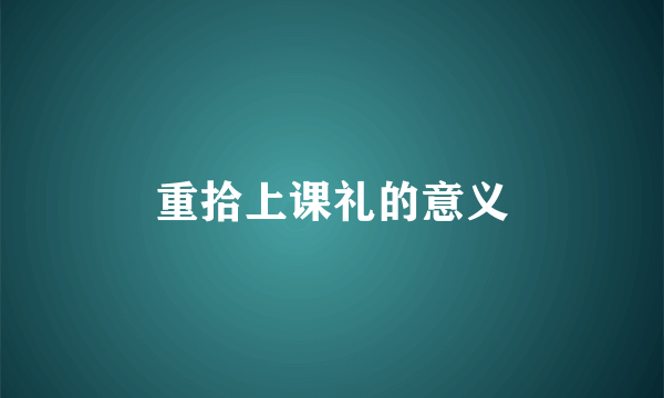重拾上课礼的意义