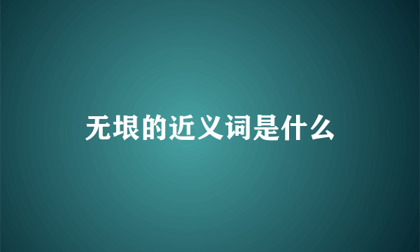 无垠的近义词是什么