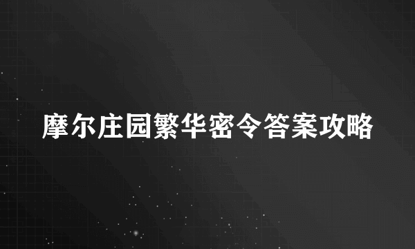 摩尔庄园繁华密令答案攻略