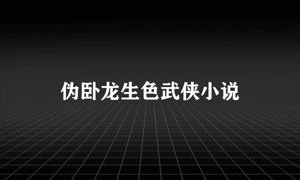伪卧龙生色武侠小说