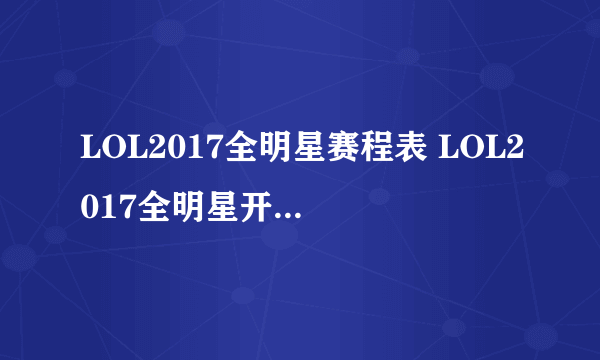 LOL2017全明星赛程表 LOL2017全明星开始时间一览