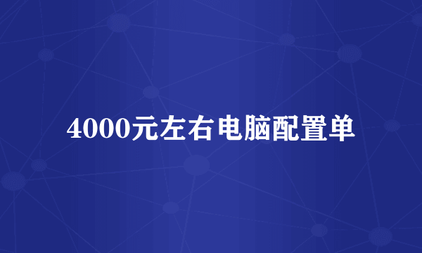 4000元左右电脑配置单