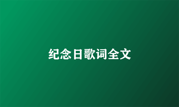 纪念日歌词全文