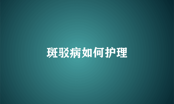 斑驳病如何护理