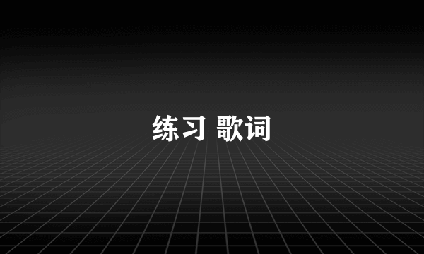 练习 歌词