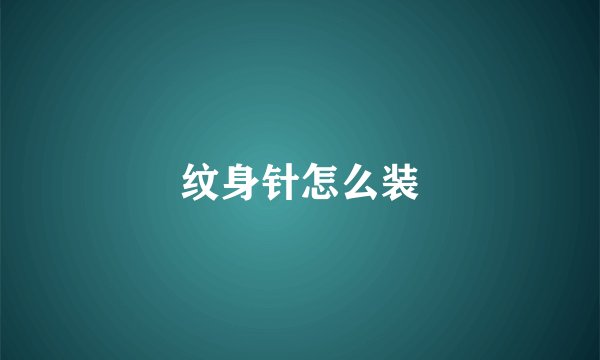 纹身针怎么装
