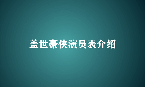 盖世豪侠演员表介绍