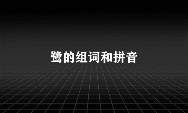 鹭的组词和拼音