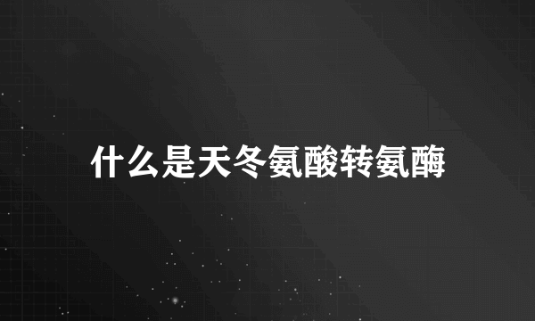 什么是天冬氨酸转氨酶