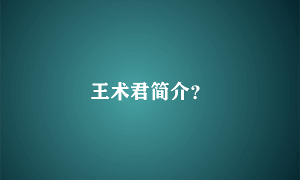 王术君简介？