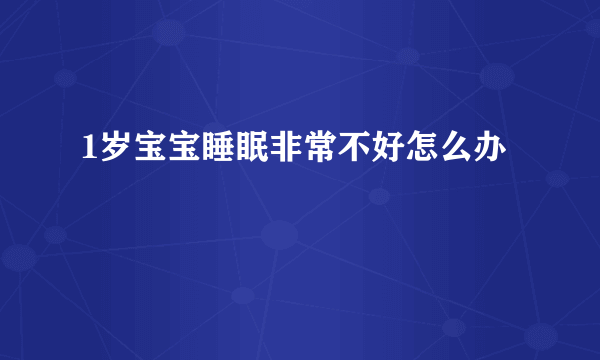 1岁宝宝睡眠非常不好怎么办